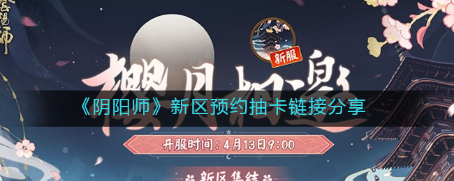 阴阳师新区预约抽卡链接分享[图1]