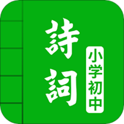 中小学古诗词大全app免费版苹果版