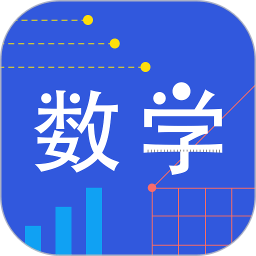 我陪孩子学数学app苹果下载免费版