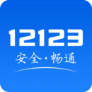 12123交管手机下载