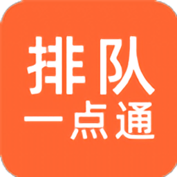 排队一点通app免费手机版