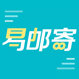 易邮寄快递查询管家app手机ios下载