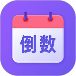 节日倒数日历app手机版ios版