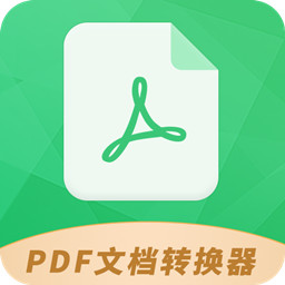 pdf文档转换器app苹果版