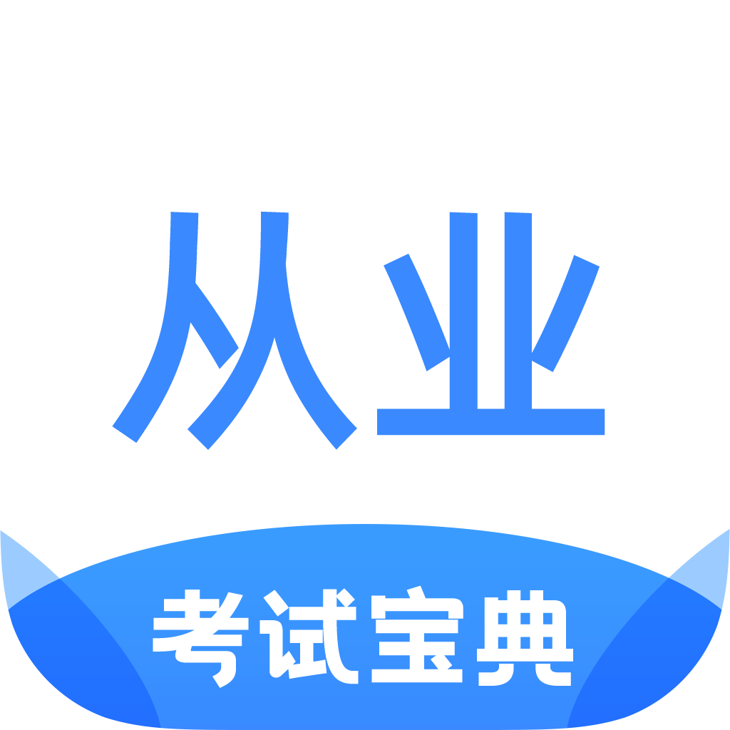 从业资格证考试宝典app