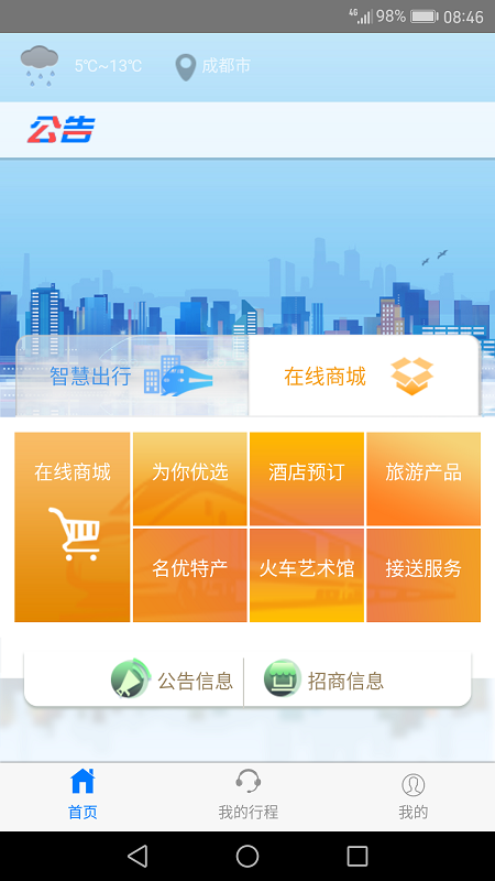 智慧成铁app职工版下载2023