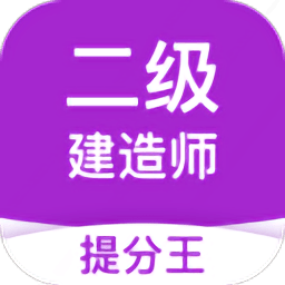 二级建造师提分王ios手机下载