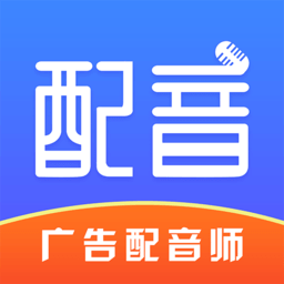 广告配音师appios手机版