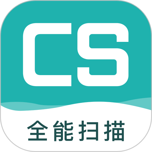 cs扫描王免费下载ios版