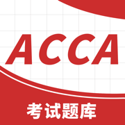 ACCA考试题库app免费下载最新版安卓