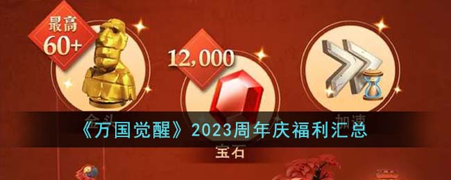 《万国觉醒》2023周年庆福利汇总