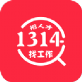 1314求职招聘手机版