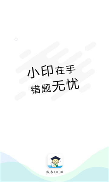 学科网错题小印软件