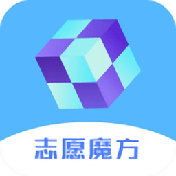 高考志愿魔方app苹果手机版