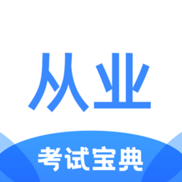 从业资格证考试宝典app手机版免费版