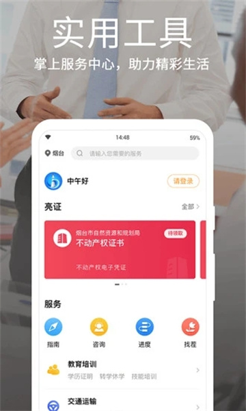 爱山东烟台一手通2022app