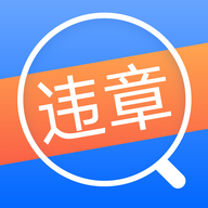 违章查询通app