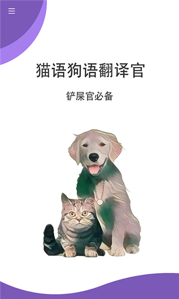 猫狗翻译官安卓版