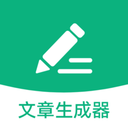 文章生成器极速版app免费版手机版