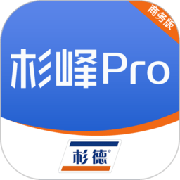 杉峰pro商务版app免费ios版