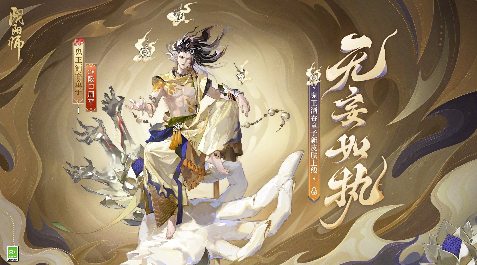 阴阳师鬼王酒吞童子无妄如执皮肤获取方式是什么