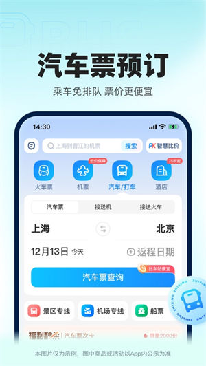 智行火车票app最新版下载安卓