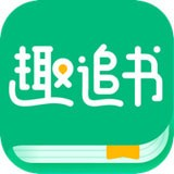 趣追书app最新下载