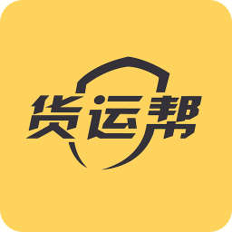 货运帮app手机版免费版