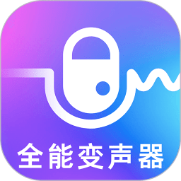 万能实时变声器appios版