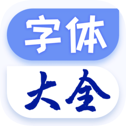 酷炫字体大全免费(字体)手机ios下载