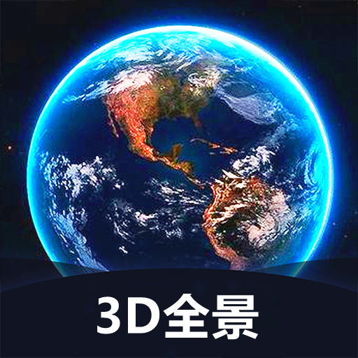 世界3D全景地图苹果免费下载