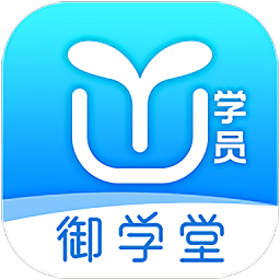 御学堂app手机下载免费版