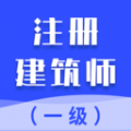 一级注册建筑师考试题库最新下载安卓版