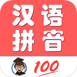 小学生学拼音app下载免费版