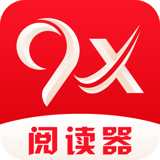 9x阅读器app最新版本手机下载