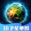 3d卫星指尖地图免费苹果下载