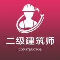 二级注册建筑师全题库安卓版app