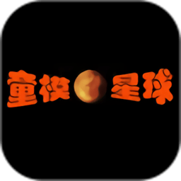 童模星球平台手机ios下载