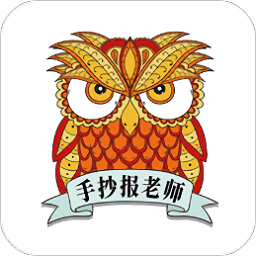 手抄报老师app手机版ios版