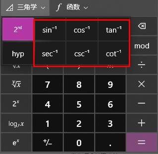 电脑计算器算反三角函数教程