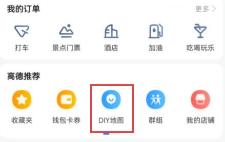 高德diy地图使用教程