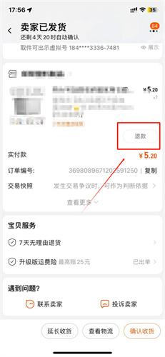 淘宝怎么仅退款 天猫淘宝仅退款操作方法一览图3