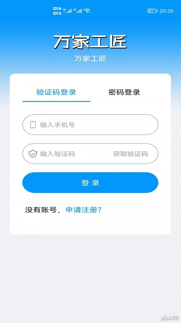 万家工匠APP官网版免费版下载安装