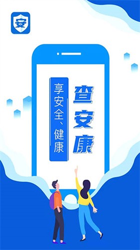 查安康app官网下载下载最新版本