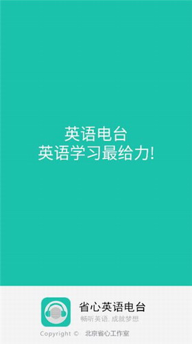 省心英语电台最新安卓版本2024