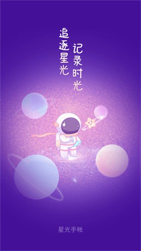 星光手帐2024最新安卓版