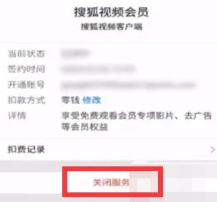搜狐视频怎么取消自动续费会员支付宝