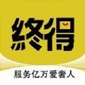 终得最新安卓2024版