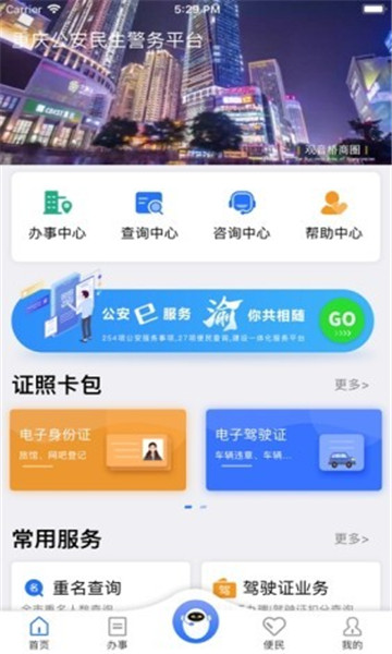 重庆公安民生警务平台官方版