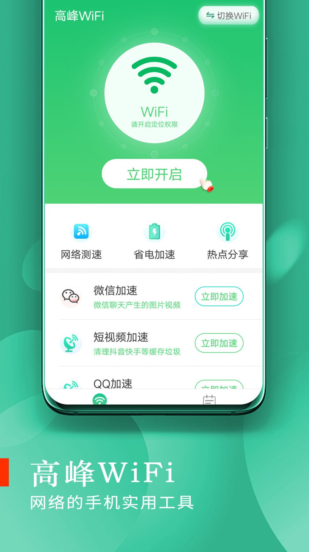 高峰WiFiapp下载安装